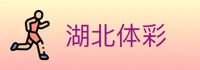 湖北体彩 logo